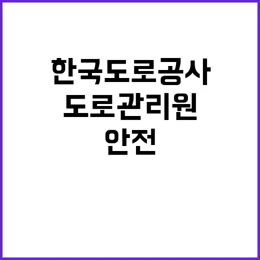 한국도로공사 충북본부 관내지사(보은, 엄정) 제설 기간제근로자(도로관리원) 채용