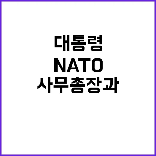 윤 대통령 NATO 사무총장과 역사적 통화 나눴다!