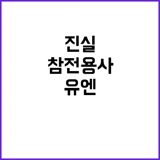 유엔참전용사 묵념 강제성 없다! 진실 공개!