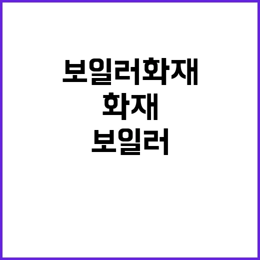 보일러 화재 가정 …