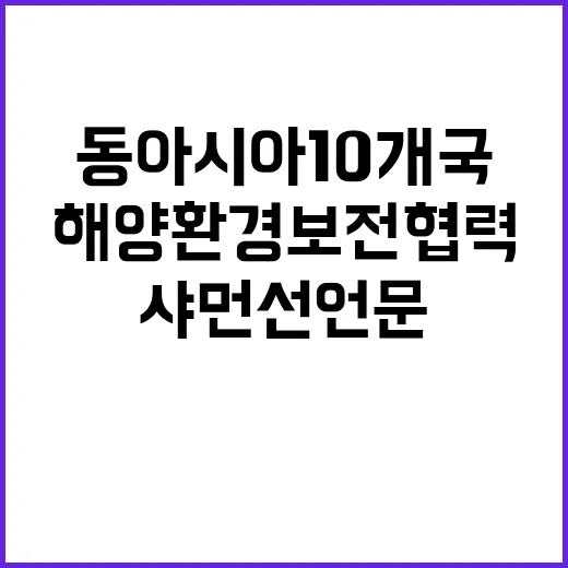 해양환경 보전 협력 동아시아 10개국 샤먼선언문!