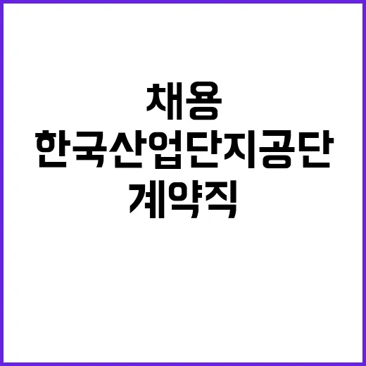 한국산업단지공단 비…