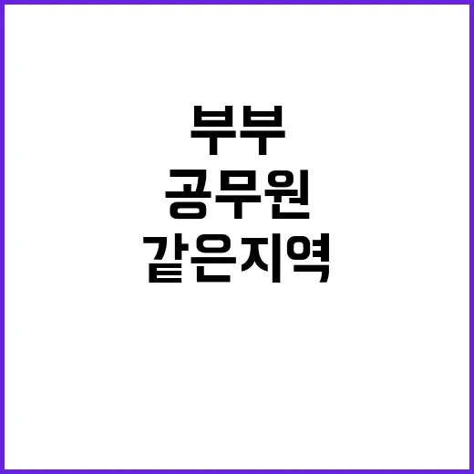 공무원 부부 같은 지역 근무 가능성 증가!