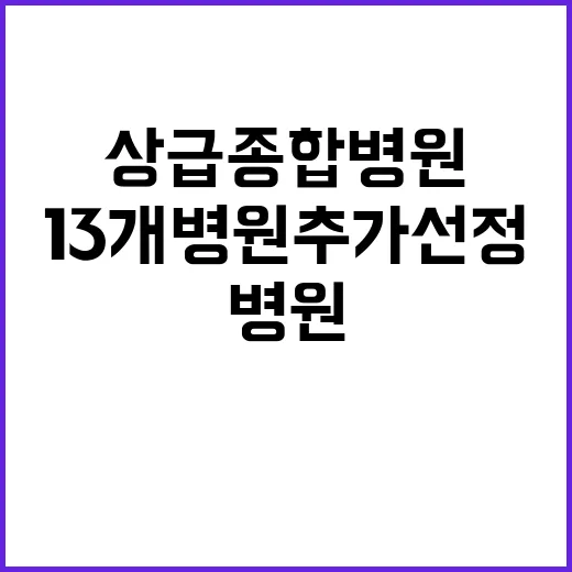 상급종합병원 13개 병원 추가 선정 소식 공개!