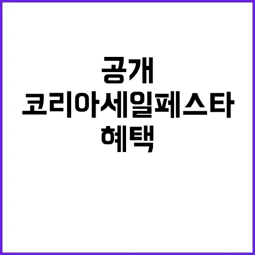 코리아세일페스타! …