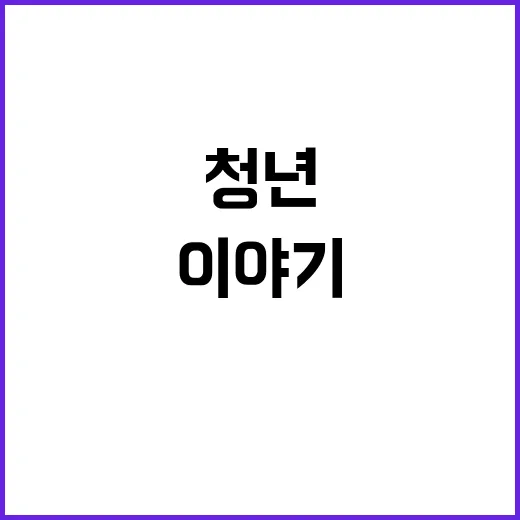 청년 힘이 된 이야기가 궁금하다!