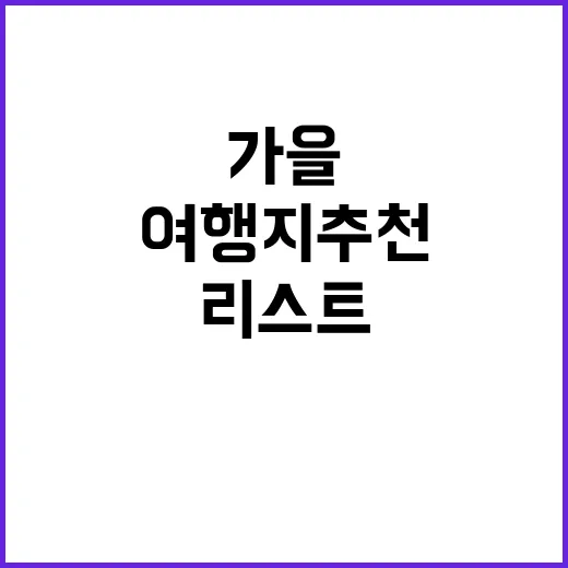 가을 맛있는 여행지 추천 리스트 공개!