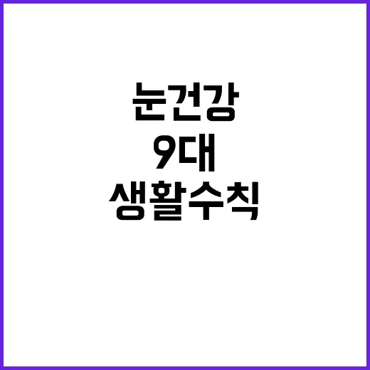 눈 건강 9대 필수…