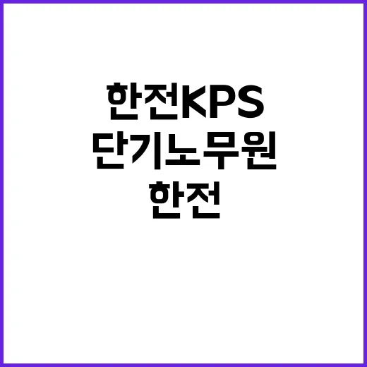 한전KPS(주) 충남전북전력지사(기술팀ㆍ대전지점) 단기노무원 채용 공고