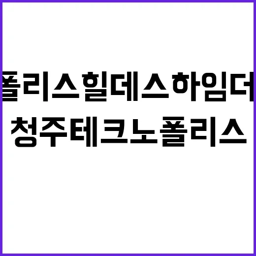 청주테크노폴리스 힐…