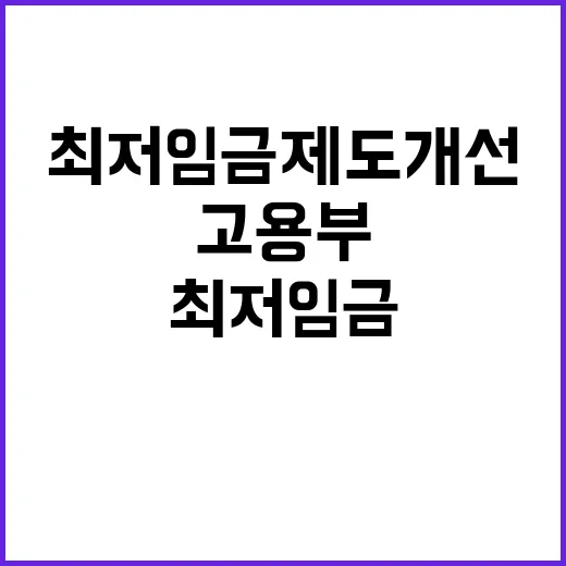 최저임금 제도개선 고용부의 소통 전략 공개!