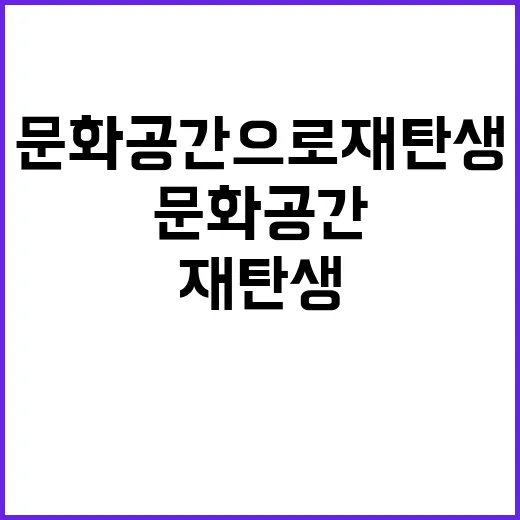 ‘청와대’ 새로운 세계문화 공간으로 재탄생!