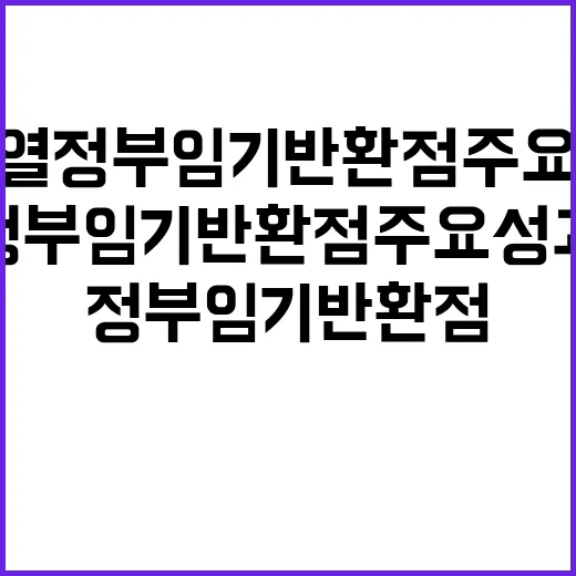 원전 윤석열 정부 임기 반환점 주요 성과 공개!