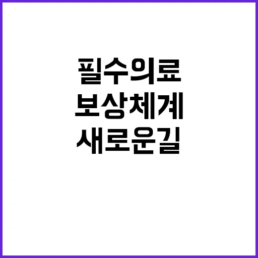 충분한 보상체계 필…