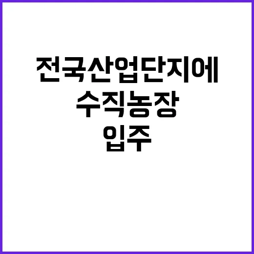 수직농장 전국 산업…