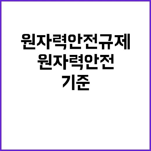 원자력 안전규제 국…