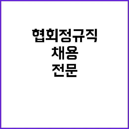 (재공고)한국치산기술협회 전문경력직(가급) 직원 채용공고