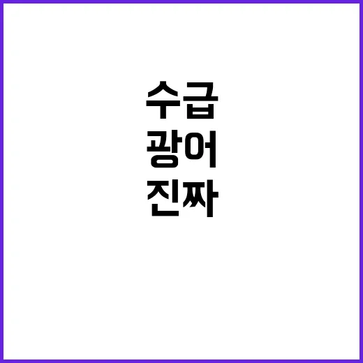 광어 수급 문제? …