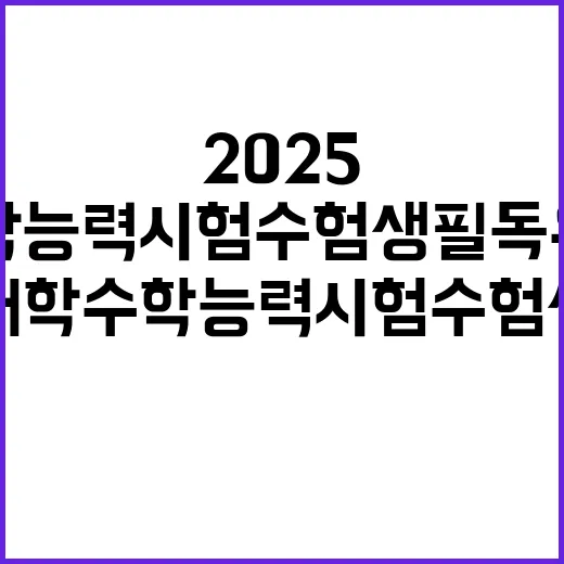 2025 대학수학능력시험 수험생 필독 유의사항 공개!