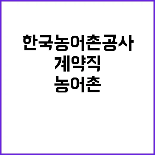 한국농어촌공사 충북지역본부 농촌공간광역지원기관 전문계약직 채용 공고