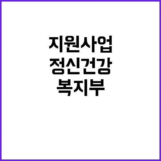 복지부 정신건강 지원사업의 필요성과 시급성 강조!