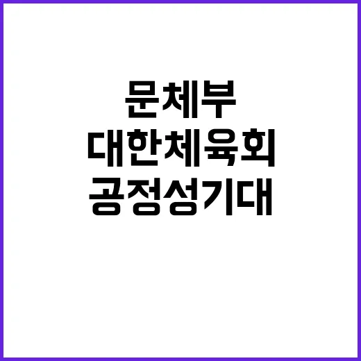 문체부 대한체육회 공정성 기대 없다는 유감 발표