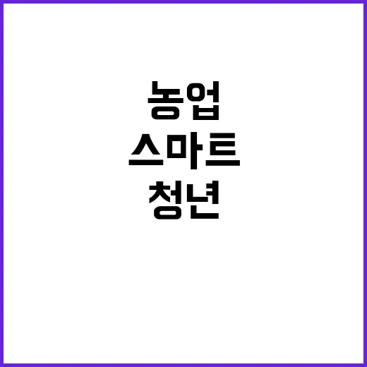 스마트농업 청년 유…