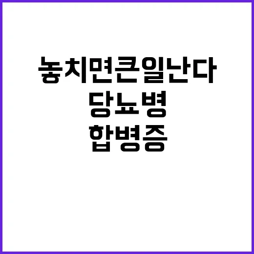 ‘당뇨병’ 심각한 합병증 놓치면 큰일 난다!