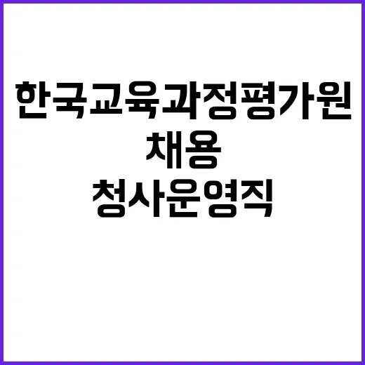 2024년 제3차 한국교육과정평가원 청사운영직 채용 공고