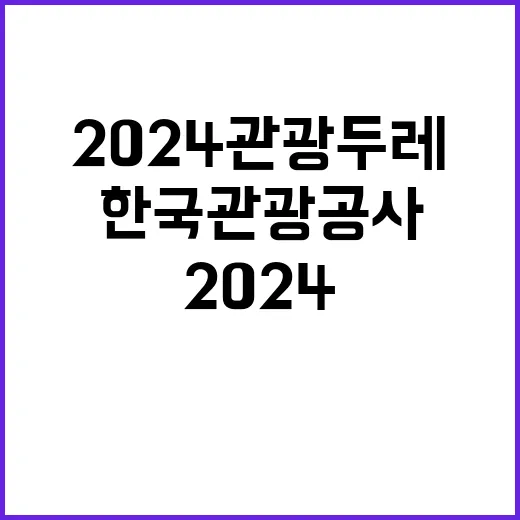 2024 한국관광공사 관광두레 전담인력 채용(3차) 공고