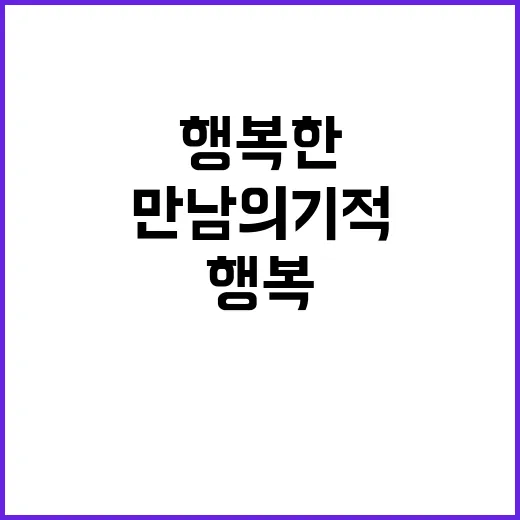 행복한 일 사람들과의 만남의 기적!