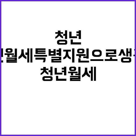 청년월세 특별지원으…