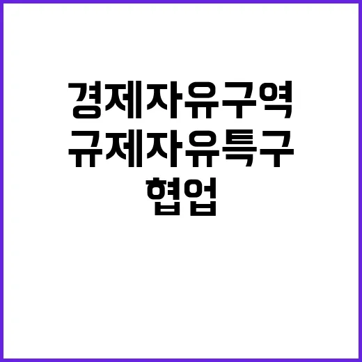 규제자유특구 경제자유구역 파트너십 협업 성과 공개!