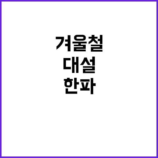 겨울철 대책기간 한…