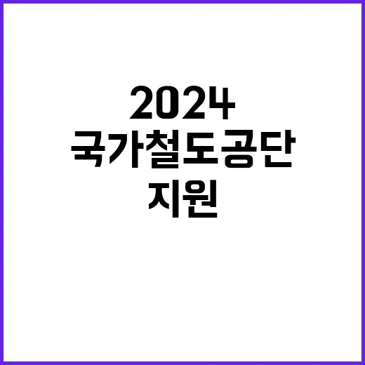 2024년 국가철도공단 계약직 직원 채용 공고