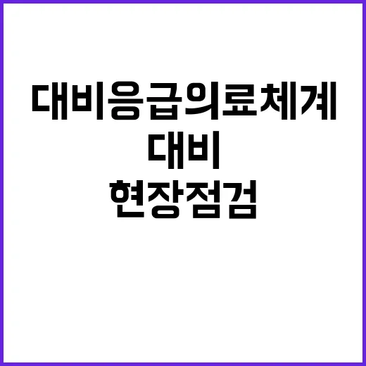 겨울철 대비 응급의…