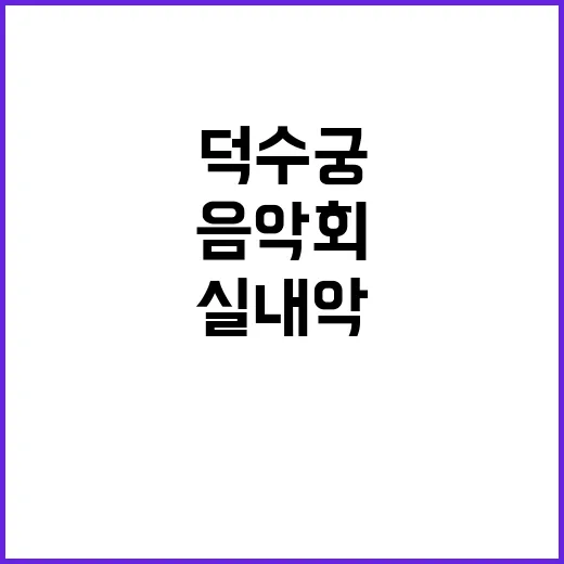 ‘드보르자크 실내악’ 올해 마지막 덕수궁 음악회 공개!