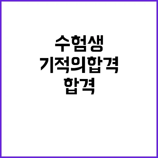 수험생 여러분 기적의 합격 소식이 기다린다!