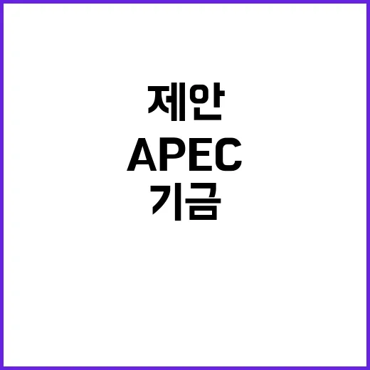 APEC 기금 청년…