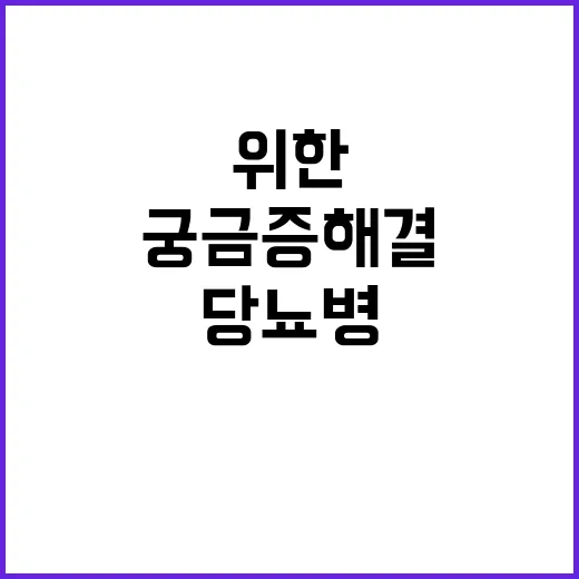 당뇨병 궁금증 해결…