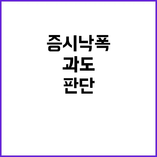 한국 증시 낙폭 과…