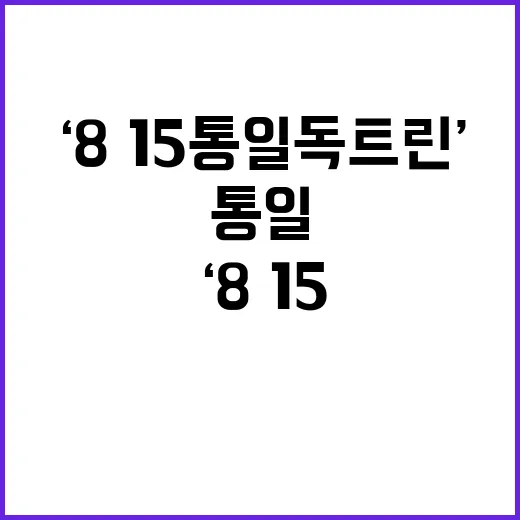 ‘8·15 통일 독…