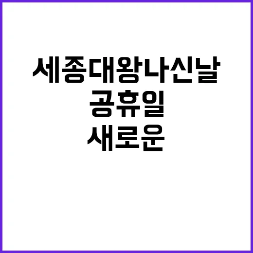 세종대왕 나신 날 …