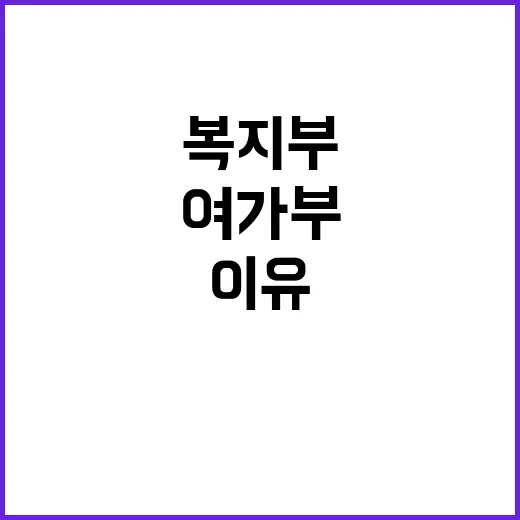 효율화 복지부와 여…