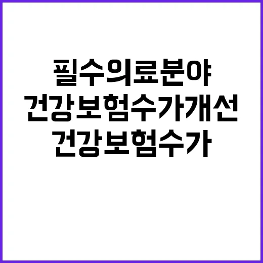 건강보험 수가 개선…