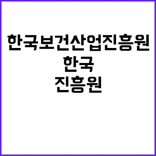 한국보건산업진흥원 …