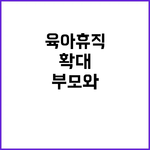 육아휴직 확대 한부…