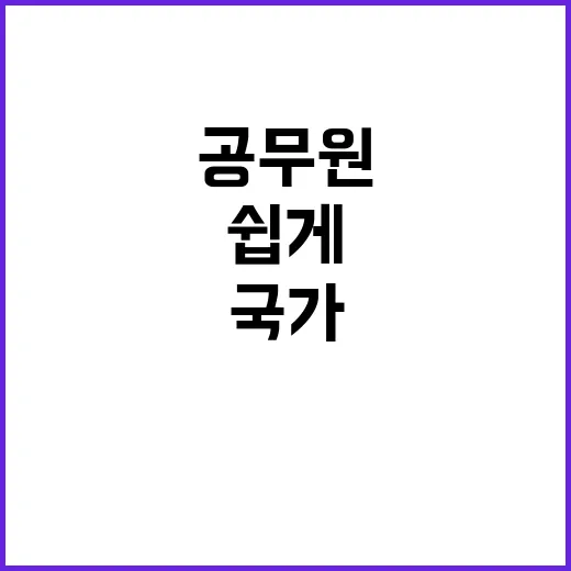 국가공무원 세 가지…