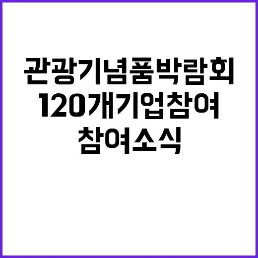 관광기념품 박람회 …