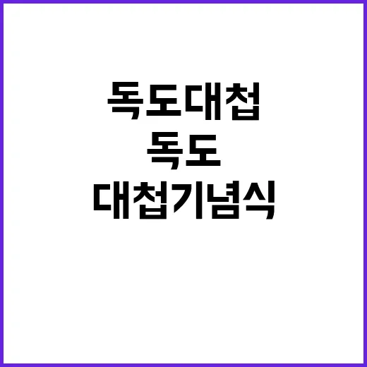 독도대첩 기념식 희…